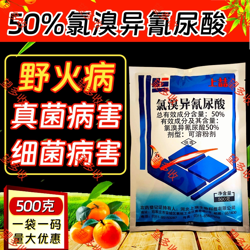 50%氯溴异氰尿酸杀菌剂农药1000克