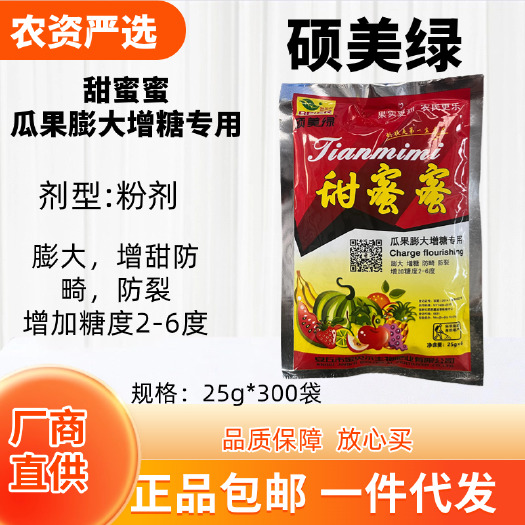 长沙金贝儿生物 硕美绿 甜蜜蜜瓜果膨大增糖专用 剂型:粉剂
