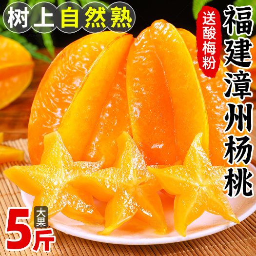漳浦县福建漳州杨桃3斤/5斤装送酸梅粉