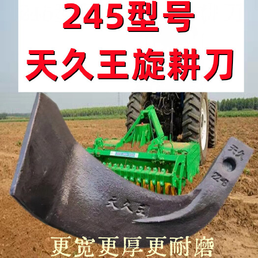 清河县245型号天久王旋耕刀1斤6两多加宽加厚加重