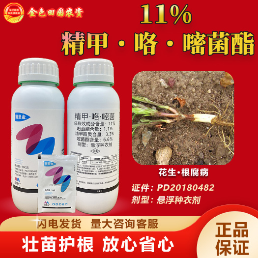 苗博士11%精甲霜灵咯菌腈嘧菌酯花生根腐病拌种种子包衣杀菌剂