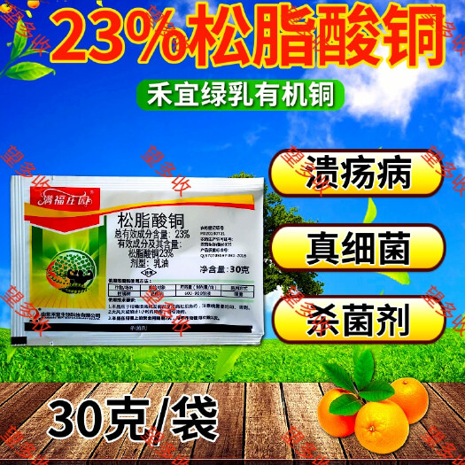 满福庄园23%松脂酸铜 柑橘溃疡病青枯病根腐病杀菌剂