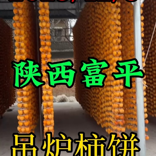 礼泉县陕西吊炉柿饼富平柿饼电商某宝某音某东批发零售一件代发全国量大