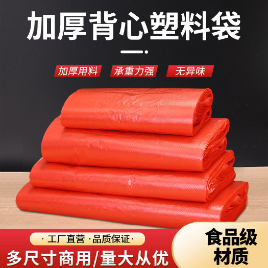 合肥红色塑料袋一次性方便袋大中小食品袋果蔬包装袋超市外卖背心袋