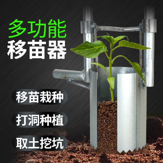 临沂移苗器种菜栽菜机玉米蔬菜花卉移苗栽苗农用多功能挖土移栽器