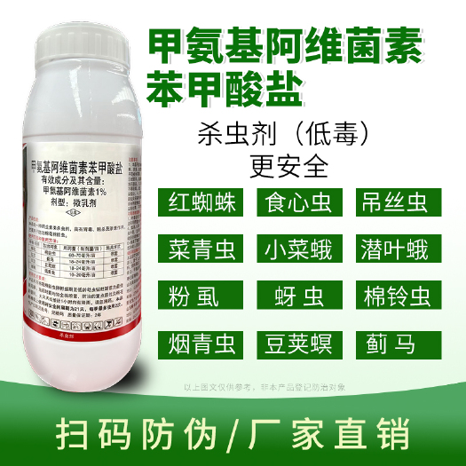 寿光市甲维盐甲氨基阿维菌素菜青虫钻心虫蓟马花卉蔬菜杀虫剂批发专用