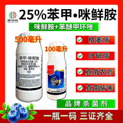 潍坊25%苯甲咪鲜胺 枯萎病叶斑病炭疽病真菌杀菌剂