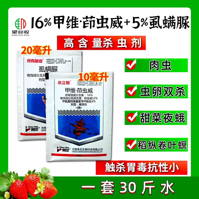 16%甲維茚蟲(chóng)威+5%虱螨脲肉蟲(chóng)卷葉螟甜菜夜蛾