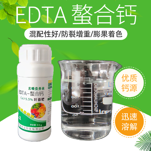 钙肥EDTA-螯合钙叶面肥