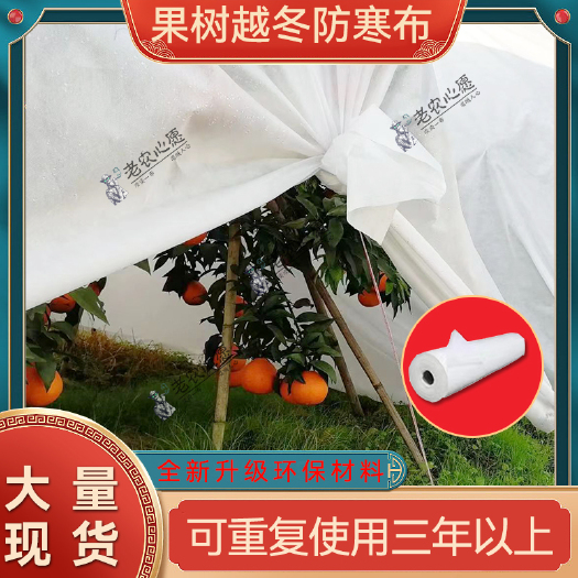 东莞市厂家直供果树防寒布柑橘火龙果猕猴桃石榴用果树防寒布现货批发