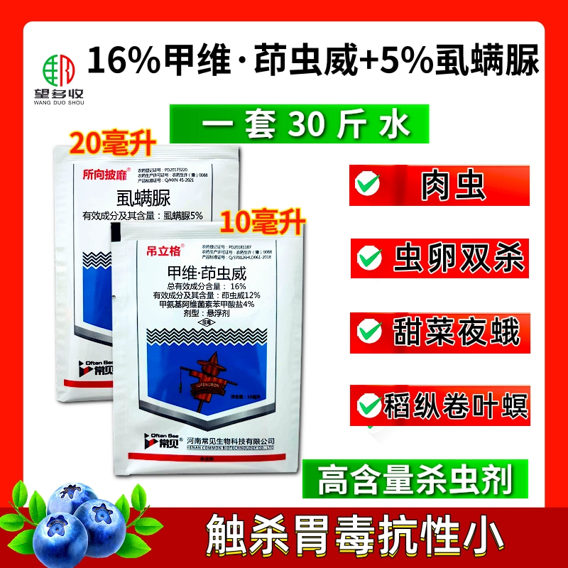 16%甲維茚蟲(chóng)威+5%虱螨脲肉蟲(chóng)卷葉螟甜菜夜蛾