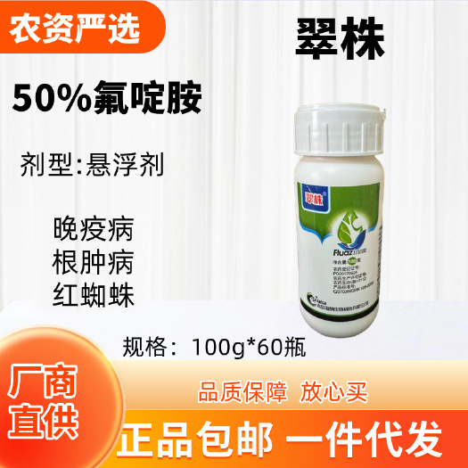 《杀菌剂》青岛海纳 翠株50%氟啶胺 悬浮剂 功能：晚疫病