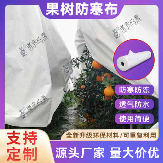 东莞市果树防寒布防冻布柑橘防霜布冬季保暖篷布果园农用防水透气保温罩