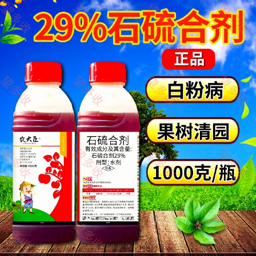 潍坊石硫合剂29%，清园杀菌剂白粉病防虫防病害用1千克，石硫合剂