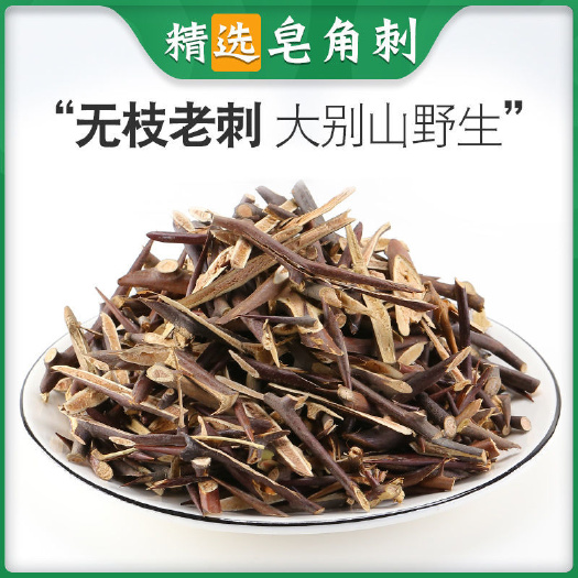 樟树市医院药店饮片纯皂角刺皂荚刺天丁皂刺无硫饮片
