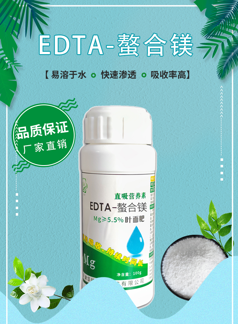 螯合肥料单质肥镁EDTA