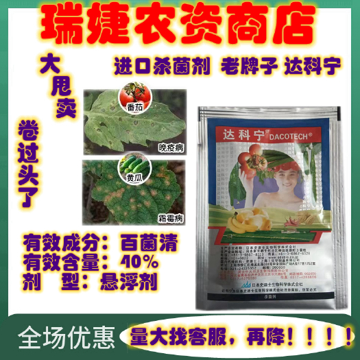 昌黎县日本达科宁40%百菌清黄瓜番茄葡萄霜霉病疫病炭疽病农药杀菌剂