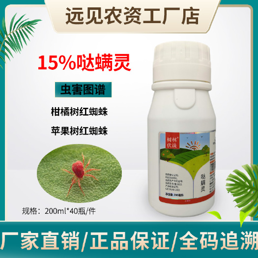 成武县树林伏诛15%哒螨灵柑橘树苹果树红蜘蛛农药杀螨剂