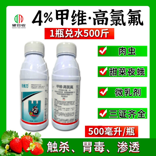 潍坊4%甲维高氯氟菜青虫甜菜夜蛾肉虫杀虫剂农药