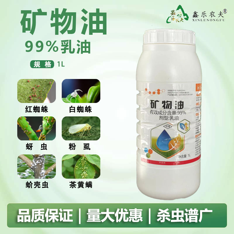 杀虫剂99%矿物油红蜘蛛白蜘蛛茶黄螨蚧壳虫蚜虫粉虱果树花卉用