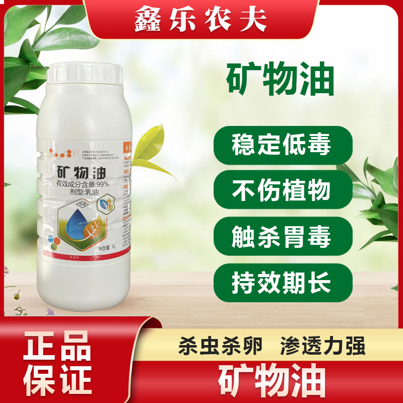 杀虫剂99%矿物油红蜘蛛白蜘蛛茶黄螨蚧壳虫蚜虫粉虱果树花卉用