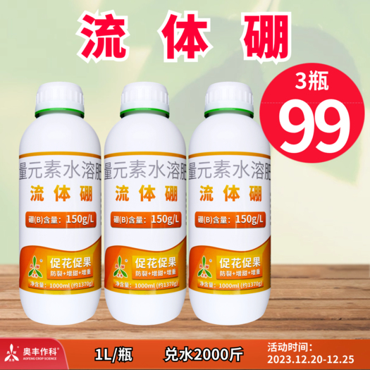 潍坊奥丰流体硼微量元素叶面肥保花保果高授粉提高做果率防畸形通用