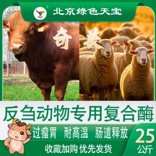 北京奇美 包膜复合酶是一款针对牛羊消化吸收的产品