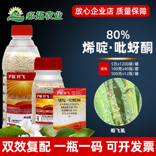 莱西市上海沪联农药歼飞80%烯啶吡蚜酮水稻稻飞虱杀虫剂农用烯啶虫胺