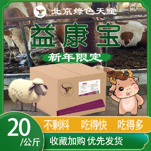 北京益康宝牛羊健胃采食好爱吃