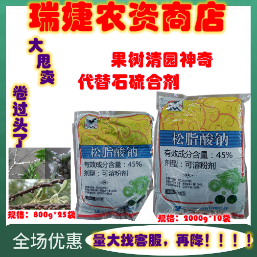 昌黎县45%松脂酸纳果树清园剂清园杀虫剂整件农药批发