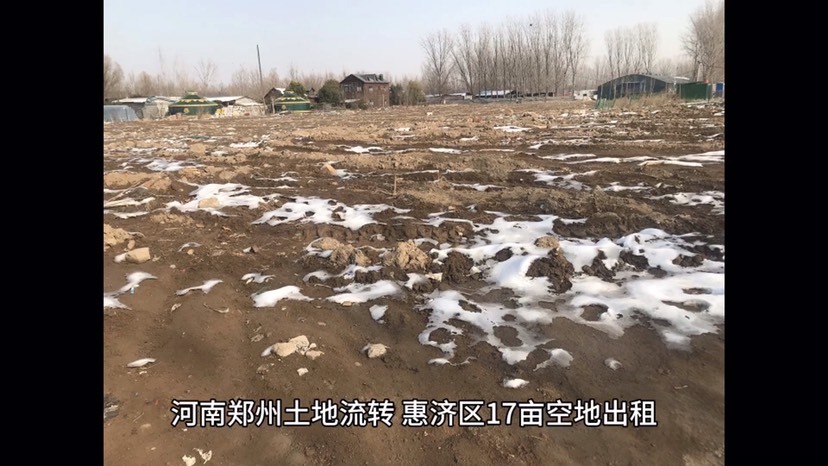 河南郑州土地流转：惠济区17亩坑塘空地出租