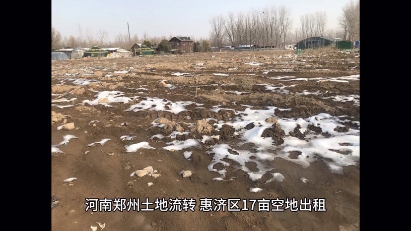 中牟县河南郑州土地流转：惠济区17亩坑塘空地出租