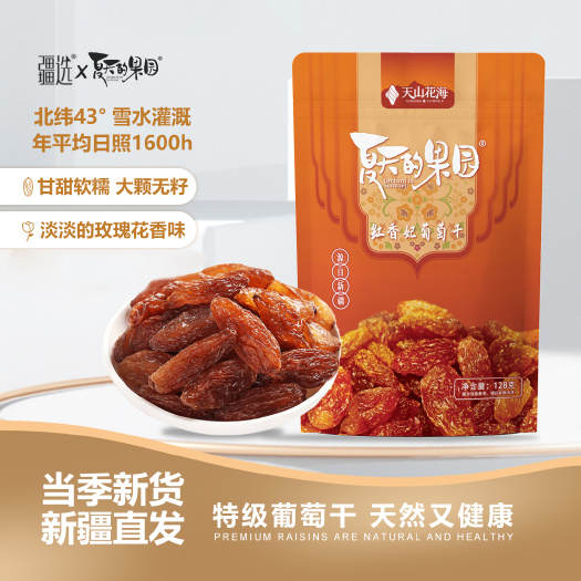 伊宁市夏天的果园-特级特大红香妃葡萄干128g/袋