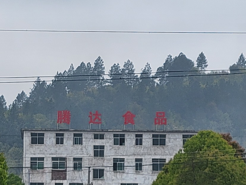 江西省騰達(dá)食品有限公司