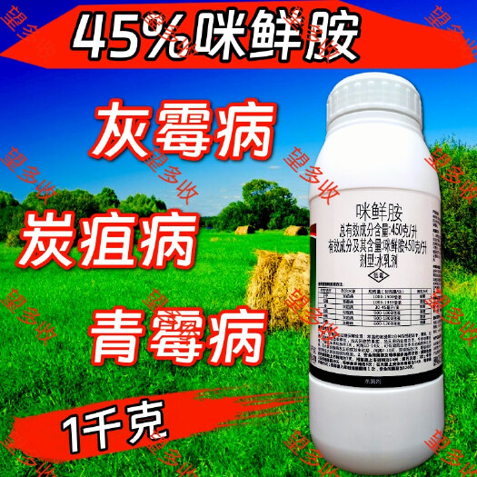 潍坊禾宜450g/l咪鲜胺 1000克杀菌保鲜