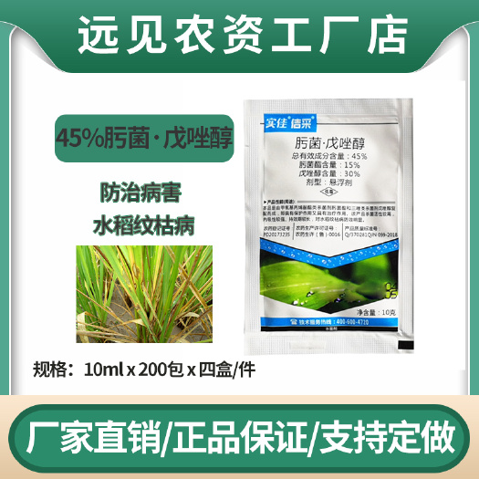 成武县佶采45%肟菌戊唑醇水稻纹枯病农药杀菌剂