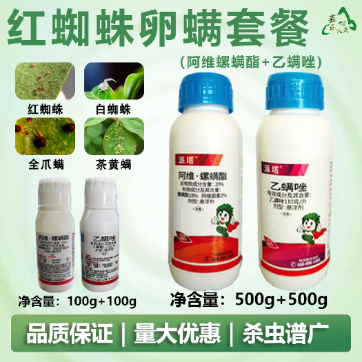 潍坊抗性红蜘蛛套餐阿维螺螨酯乙螨唑白蜘蛛叶螨茶黄螨锈壁虱卵螨双杀