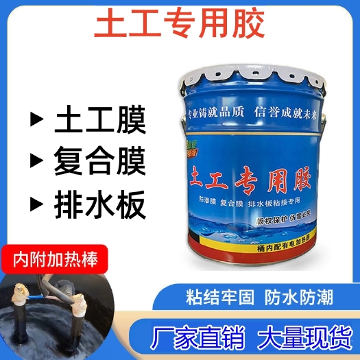 防渗土工膜复合膜排水板专用胶（内置加热棒）强力胶