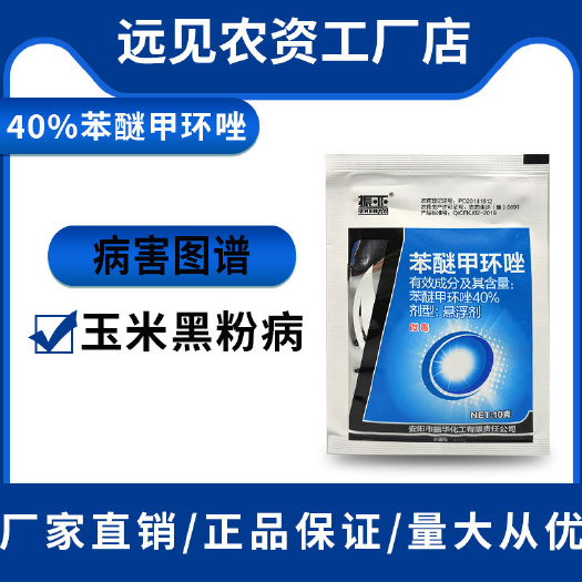 成武县振亚40%苯醚甲环唑玉米黑粉病农药杀菌剂