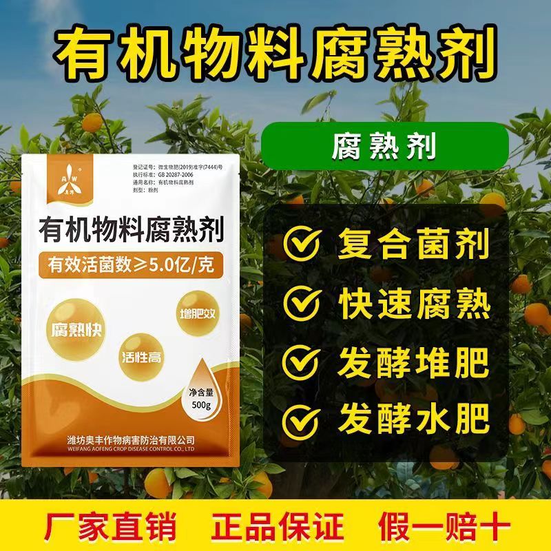 益生菌鸡粪牛粪羊粪猪粪秸秆有机肥腐熟剂农家肥料粪便