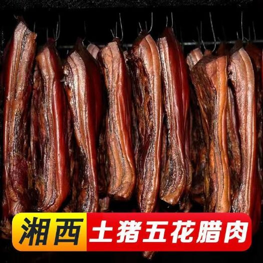 湖南湘西特产土猪五花老腊肉农家自制烟熏风干批发