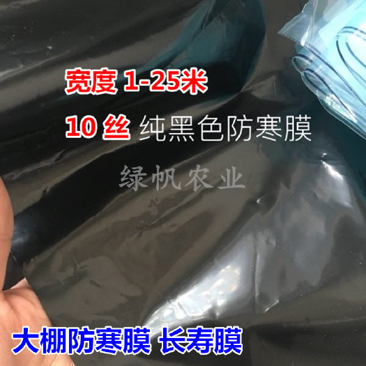 棚膜 10丝纯黑防寒膜  蔬菜大棚覆膜  1-25米