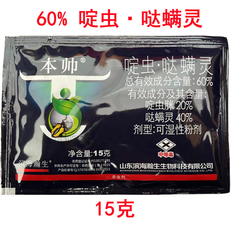 本帅60%啶虫哒螨灵啶虫脒甘蓝黄条跳甲农药杀虫剂15克