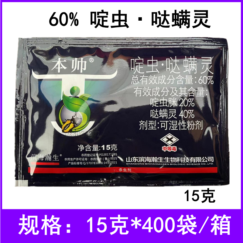 本帅60%啶虫哒螨灵啶虫脒甘蓝黄条跳甲农药杀虫剂15克