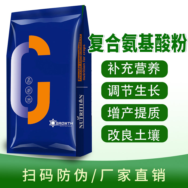 氨基酸原粉农用叶面肥农用全水溶肥料花卉蔬菜果树冲施肥通用