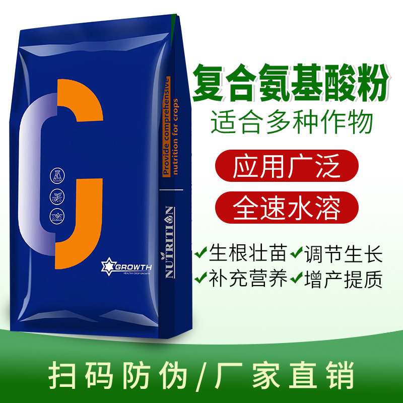 氨基酸原粉农用叶面肥农用全水溶肥料花卉蔬菜果树冲施肥通用