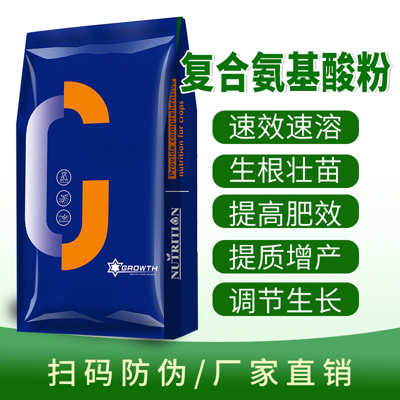 氨基酸原粉农用叶面肥农用全水溶肥料花卉蔬菜果树冲施肥通用
