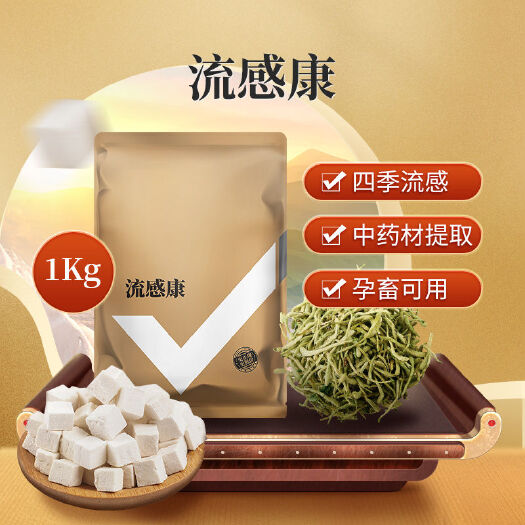 长沙流感康猪牛羊鸡鸭鹅用植物性饲料添加剂