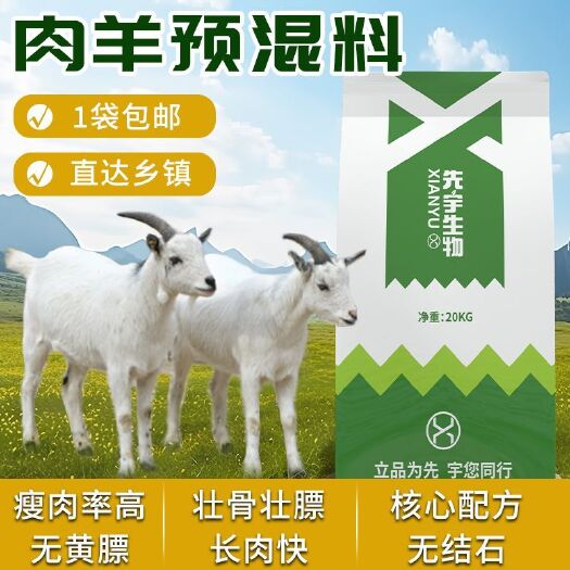诸城市先宇生物4%肉羊专用预混料绵羊小尾寒羊山羊饲料增肥骨架促生