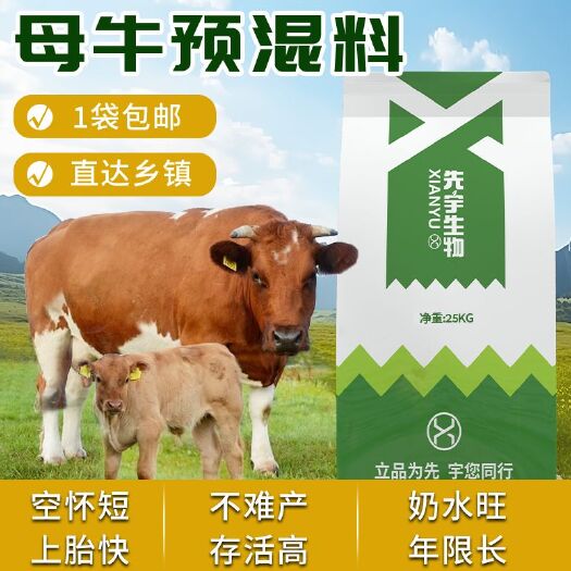 诸城市先宇生物5%繁殖母牛专用预混料发情产奶多妊娠期牛催肥微量元